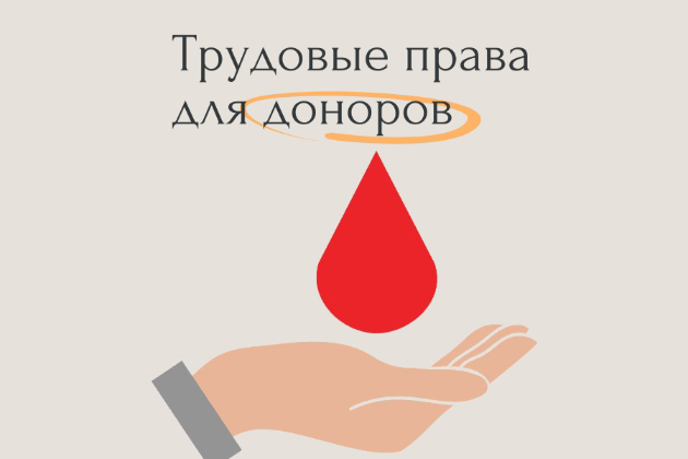 МФЦ информирует о правах доноров